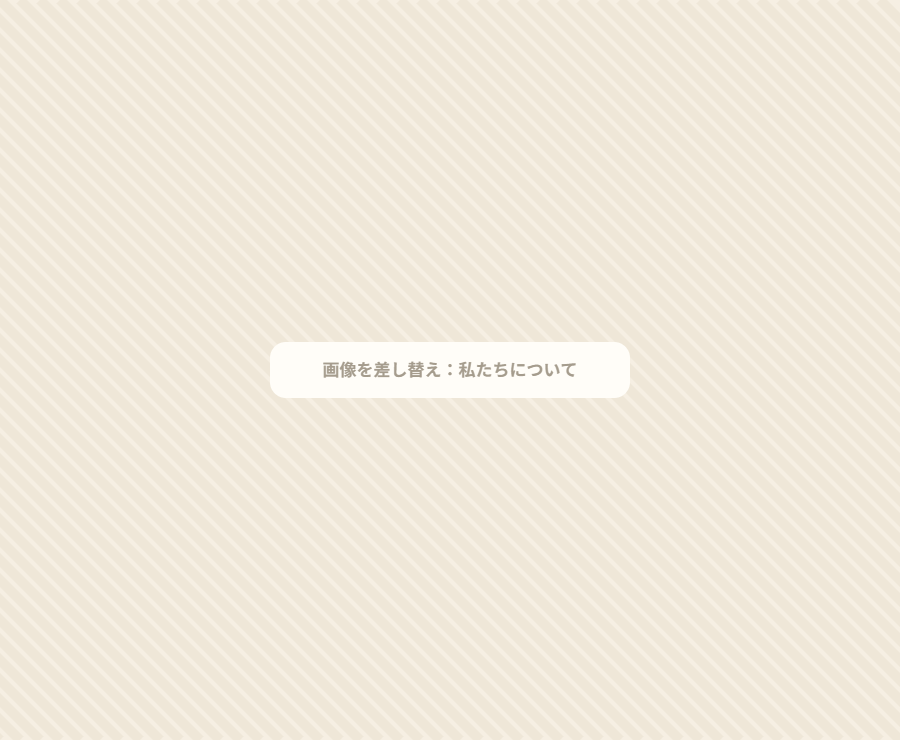 私たちについて